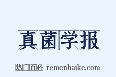 真菌学报是什么意思的图片